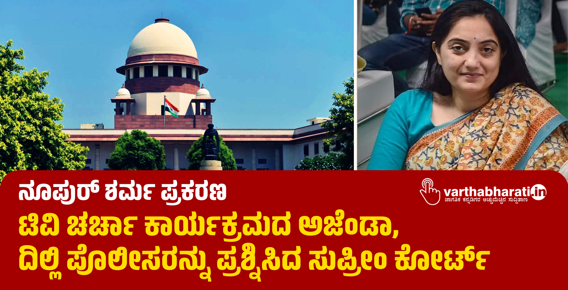 ನೂಪುರ್ ಶರ್ಮ ಪ್ರಕರಣ: ಟಿವಿ ಚರ್ಚಾ ಕಾರ್ಯಕ್ರಮದ ಅಜೆಂಡಾ, ದಿಲ್ಲಿ ಪೊಲೀಸರನ್ನು ಪ್ರಶ್ನಿಸಿದ ಸುಪ್ರೀಂ ಕೋರ್ಟ್