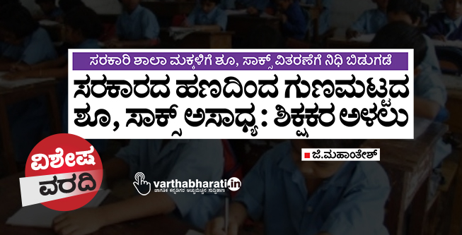 ಸರಕಾರದ ಹಣದಿಂದ ಗುಣಮಟ್ಟದ ಶೂ, ಸಾಕ್ಸ್ ಅಸಾಧ್ಯ: ಶಿಕ್ಷಕರ ಅಳಲು