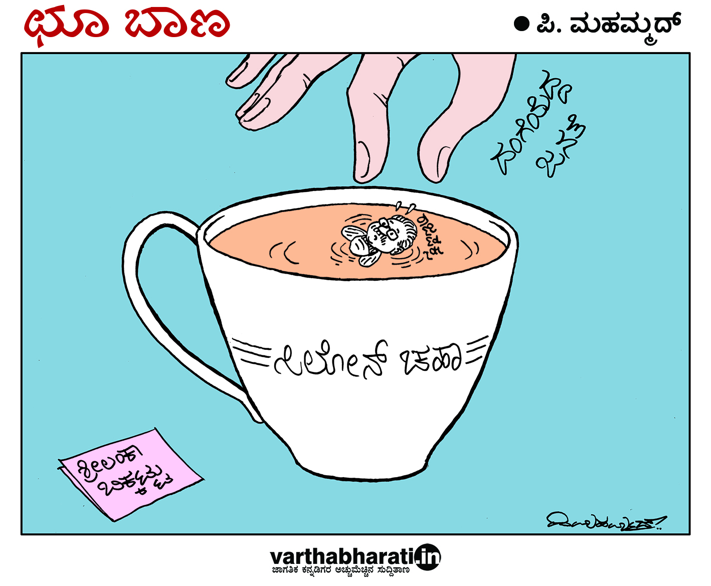 ಛೂ ಬಾಣ: ಪಿ. ಮಹಮ್ಮದ್ ಕಾರ್ಟೂನ್