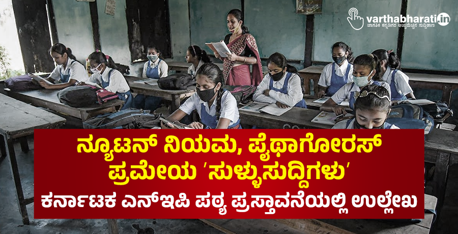 ನ್ಯೂಟನ್‌ ನಿಯಮ, ಪೈಥಾಗೋರಸ್‌ ಪ್ರಮೇಯ ʼಸುಳ್ಳುಸುದ್ದಿಗಳುʼ: ಕರ್ನಾಟಕ ಎನ್‌ಇಪಿ ಪಠ್ಯ ಪ್ರಸ್ತಾವನೆಯಲ್ಲಿ ಉಲ್ಲೇಖ