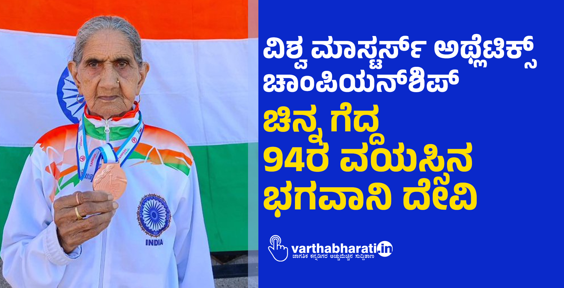 ವಿಶ್ವ ಮಾಸ್ಟರ್ಸ್ ಅಥ್ಲೆಟಿಕ್ಸ್ ಚಾಂಪಿಯನ್‌ಶಿಪ್: ಚಿನ್ನ ಗೆದ್ದ 94ರ ವಯಸ್ಸಿನ  ಭಗವಾನಿ ದೇವಿ