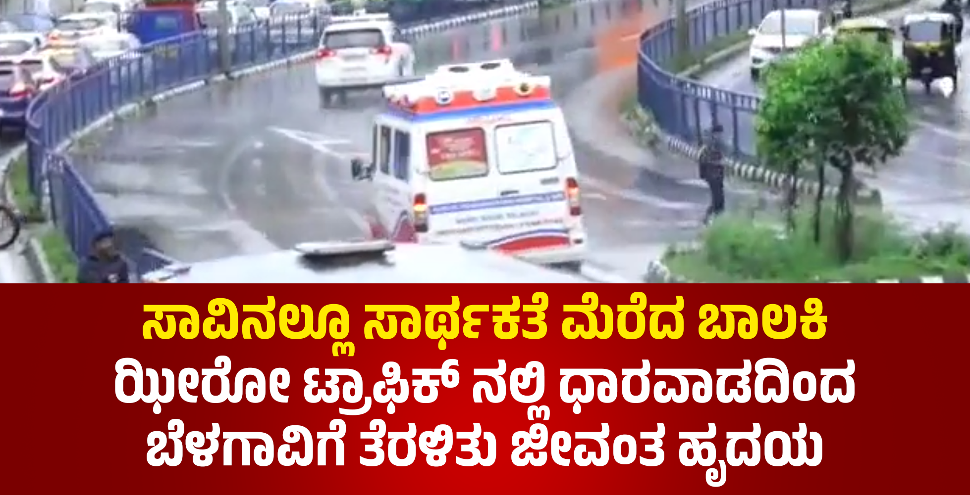 ಸಾವಿನಲ್ಲೂ ಸಾರ್ಥಕತೆ ಮೆರೆದ ಬಾಲಕಿ: ಝೀರೋ ಟ್ರಾಫಿಕ್ ನಲ್ಲಿ ಧಾರವಾಡದಿಂದ ಬೆಳಗಾವಿಗೆ ತೆರಳಿತು ಜೀವಂತ ಹೃದಯ