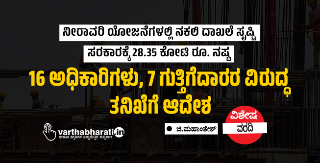 16 ಅಧಿಕಾರಿಗಳು, 7 ಗುತ್ತಿಗೆದಾರರ ವಿರುದ್ಧ ತನಿಖೆಗೆ ಆದೇಶ
