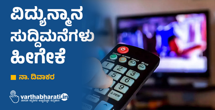ವಿದ್ಯುನ್ಮಾನ ಸುದ್ದಿಮನೆಗಳು ಹೀಗೇಕೆ?