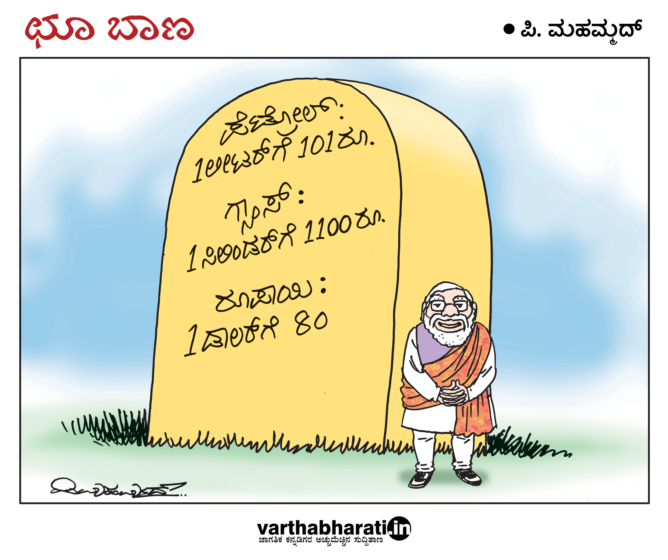 ಛೂ ಬಾಣ: ಪಿ. ಮಹಮ್ಮದ್ ಕಾರ್ಟೂನ್