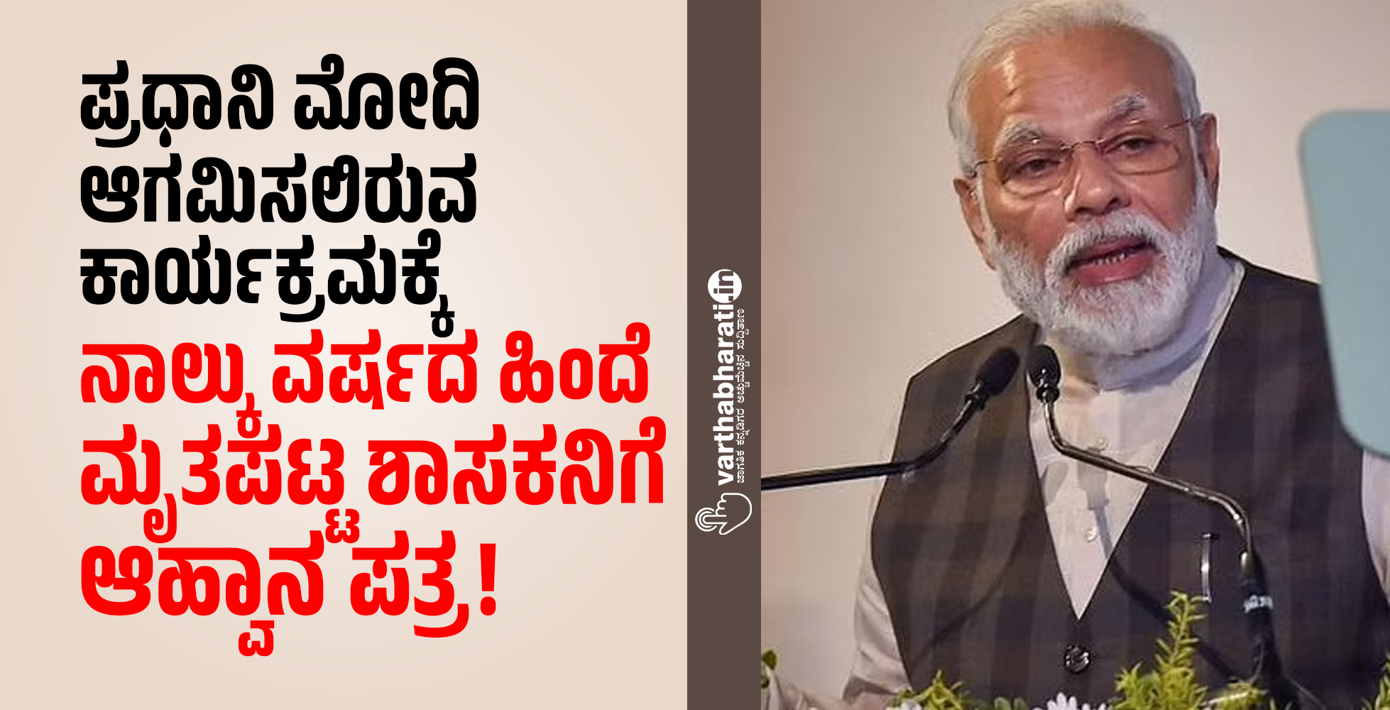 ಪ್ರಧಾನಿ ಮೋದಿ ಆಗಮಿಸಲಿರುವ ಕಾರ್ಯಕ್ರಮಕ್ಕೆ ನಾಲ್ಕು ವರ್ಷದ ಹಿಂದೆ ಮೃತಪಟ್ಟ ಶಾಸಕನಿಗೆ ಆಹ್ವಾನ ಪತ್ರ.!