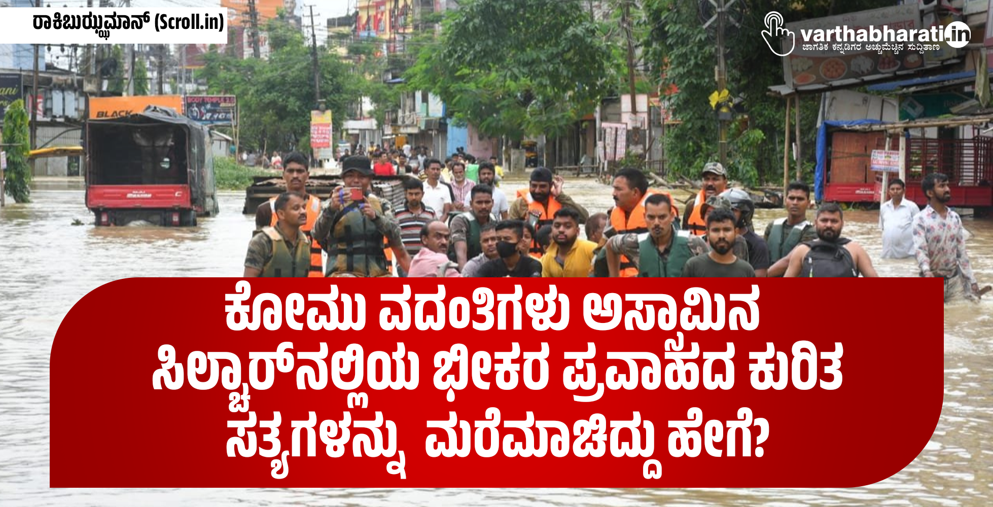 ಕೋಮು ವದಂತಿಗಳು ಅಸ್ಸಾಮಿನ ಸಿಲ್ಚಾರ್‌ನಲ್ಲಿಯ ಭೀಕರ ಪ್ರವಾಹದ ಕುರಿತ ಸತ್ಯಗಳನ್ನು ಮರೆಮಾಚಿದ್ದು ಹೇಗೆ?