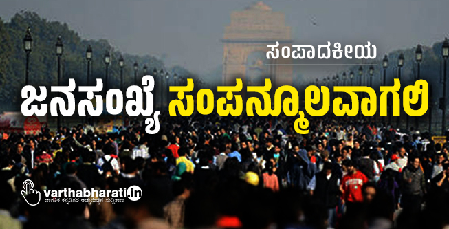 ಜನಸಂಖ್ಯೆ ಸಂಪನ್ಮೂಲವಾಗಲಿ ಜನಸಂಖ್ಯೆ ಸಂಪನ್ಮೂಲವಾಗಲಿ