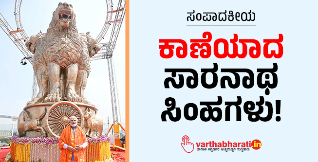 ಕಾಣೆಯಾದ ಸಾರನಾಥ ಸಿಂಹಗಳು!