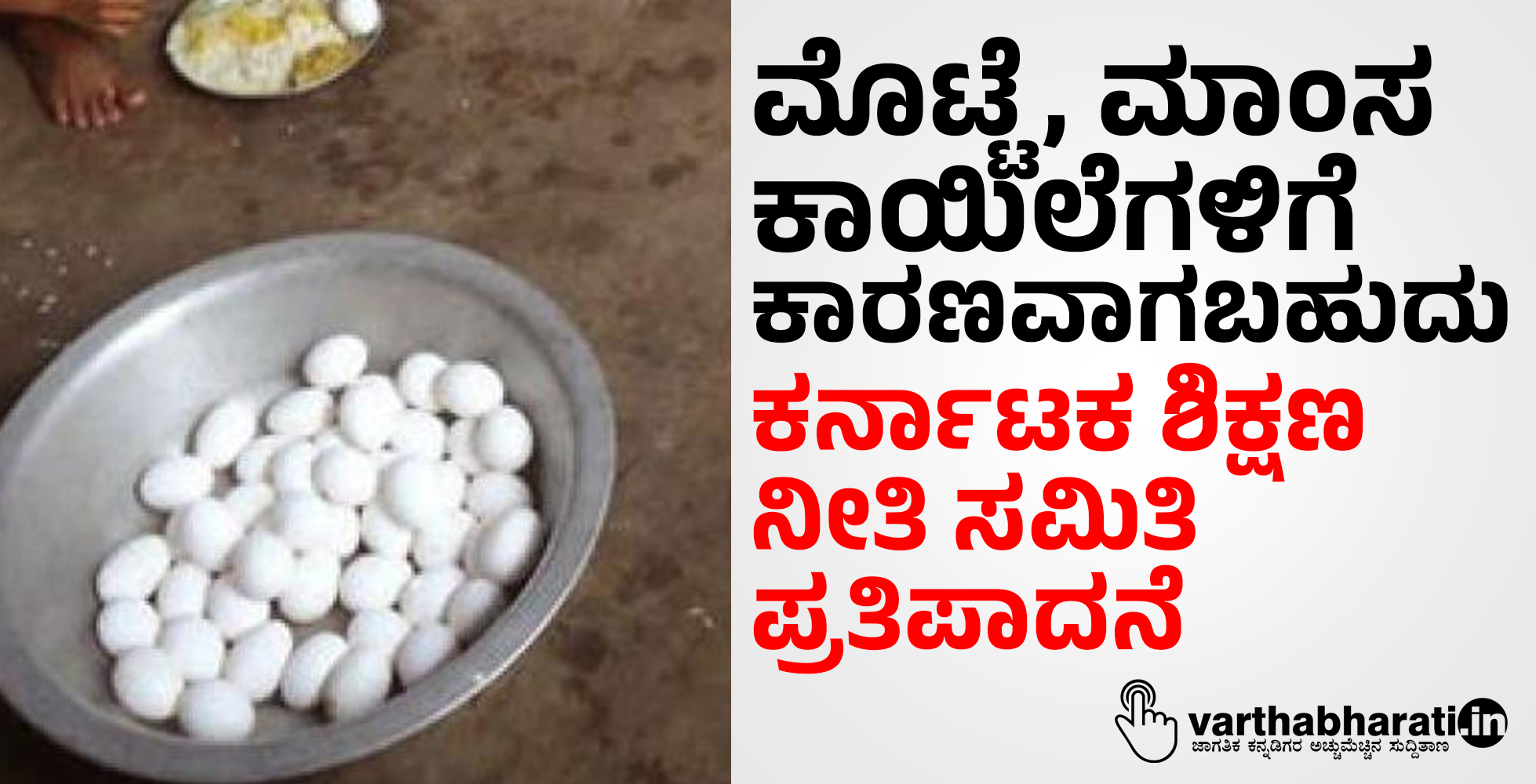 ಮೊಟ್ಟೆ, ಮಾಂಸ ಕಾಯಿಲೆಗಳಿಗೆ ಕಾರಣವಾಗಬಹುದು: ಕರ್ನಾಟಕ ಶಿಕ್ಷಣ ನೀತಿ ಸಮಿತಿ ಪ್ರತಿಪಾದನೆ