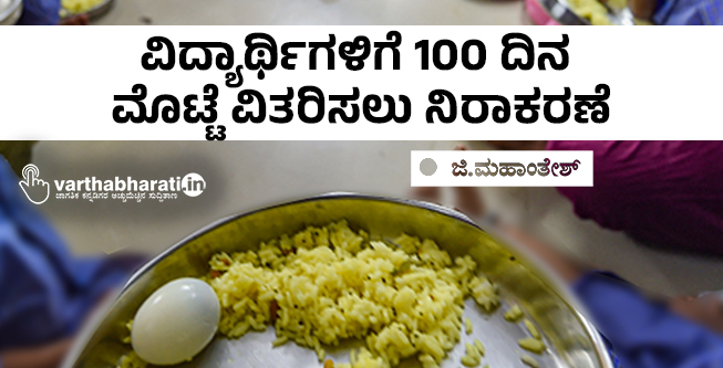 ವಿದ್ಯಾರ್ಥಿಗಳಿಗೆ 100 ದಿನ ಮೊಟ್ಟೆ ವಿತರಿಸಲು ನಿರಾಕರಣೆ