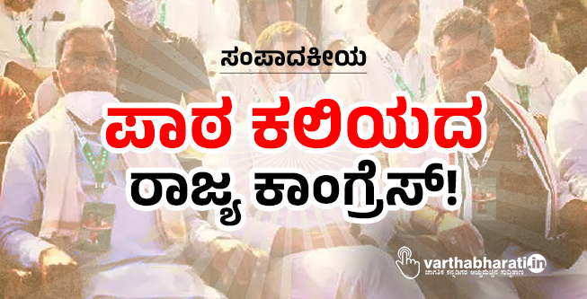 ಪಾಠ ಕಲಿಯದ ರಾಜ್ಯ ಕಾಂಗ್ರೆಸ್!