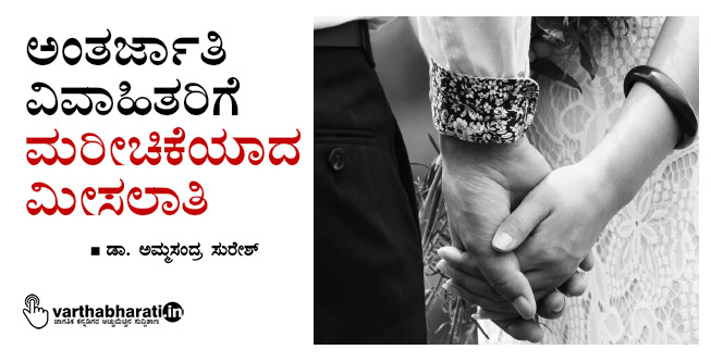 ಅಂತರ್ಜಾತಿ ವಿವಾಹಿತರಿಗೆ ಮರೀಚಿಕೆಯಾದ ಮೀಸಲಾತಿ