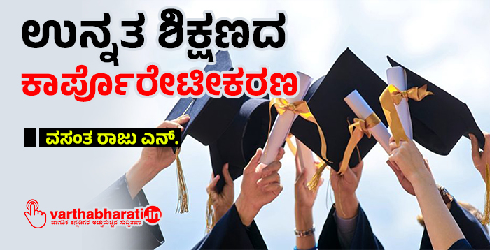 ಉನ್ನತ ಶಿಕ್ಷಣದ ಕಾರ್ಪೊರೇಟೀಕರಣ