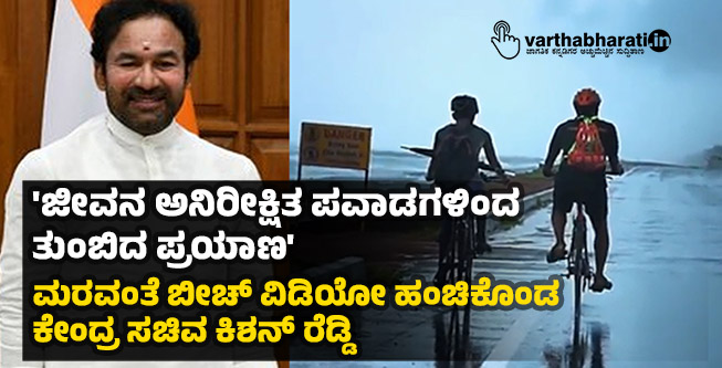 ಜೀವನ ಅನಿರೀಕ್ಷಿತ ಪವಾಡಗಳಿಂದ ತುಂಬಿದ ಪ್ರಯಾಣ: ಮರವಂತೆ ಬೀಚ್ ವಿಡಿಯೋ ಹಂಚಿಕೊಂಡ ಕೇಂದ್ರ ಸಚಿವ ಕಿಶನ್ ರೆಡ್ಡಿ