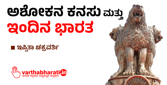 ಅಶೋಕನ ಕನಸು ಮತ್ತು ಇಂದಿನ ಭಾರತ