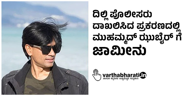 ದಿಲ್ಲಿ ಪೊಲೀಸರು ದಾಖಲಿಸಿದ ಪ್ರಕರಣದಲ್ಲಿ ಮುಹಮ್ಮದ್ ಝುಬೈರ್ ಗೆ ಜಾಮೀನು