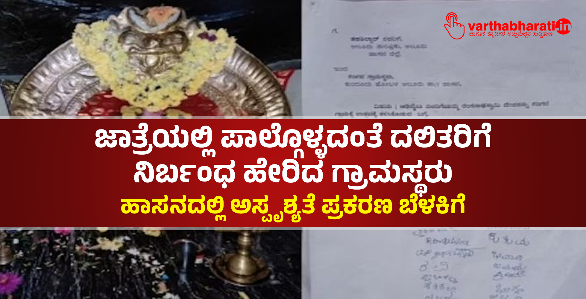 ಜಾತ್ರೆಯಲ್ಲಿ ಪಾಲ್ಗೊಳ್ಳದಂತೆ ದಲಿತರಿಗೆ ನಿರ್ಬಂಧ ಹೇರಿದ ಗ್ರಾಮಸ್ಥರು: ಹಾಸನದಲ್ಲಿ ಅಸ್ಪೃಶ್ಯತೆ ಪ್ರಕರಣ ಬೆಳಕಿಗೆ