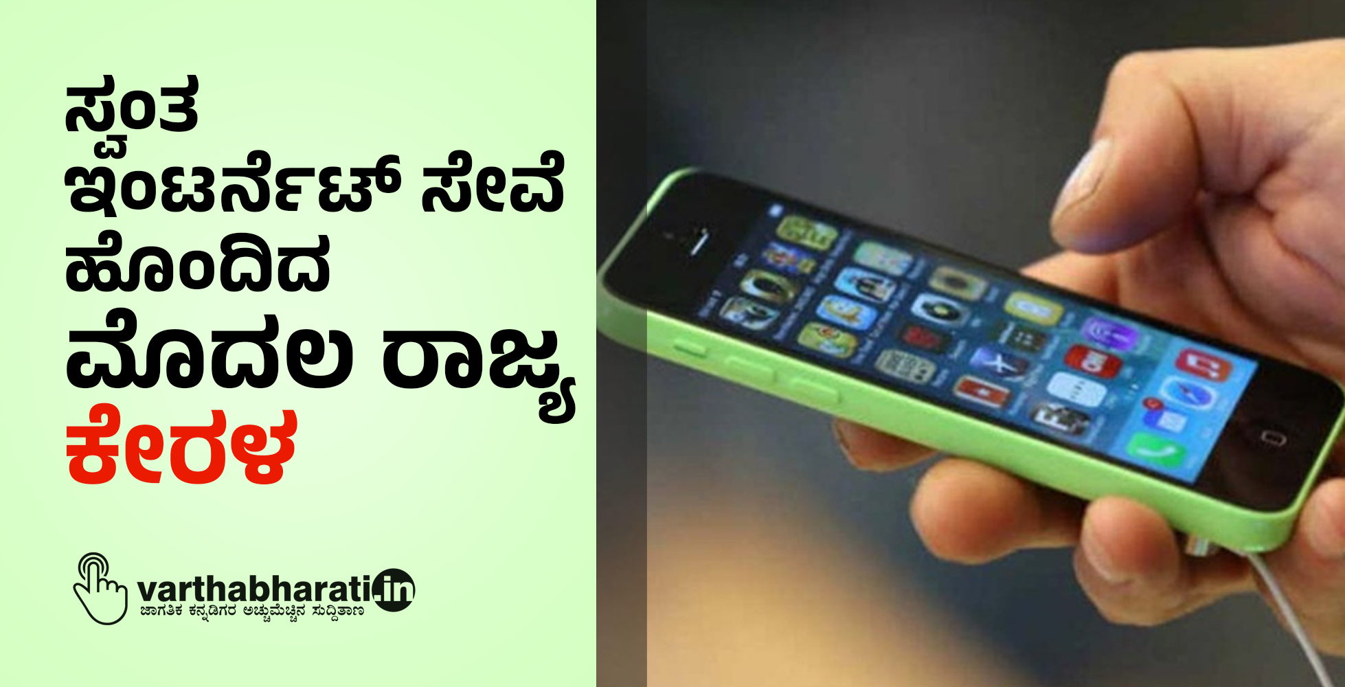 ಸ್ವಂತ ಇಂಟರ್ನೆಟ್ ಸೇವೆ ಹೊಂದಿದ ಮೊದಲ ರಾಜ್ಯ ಕೇರಳ