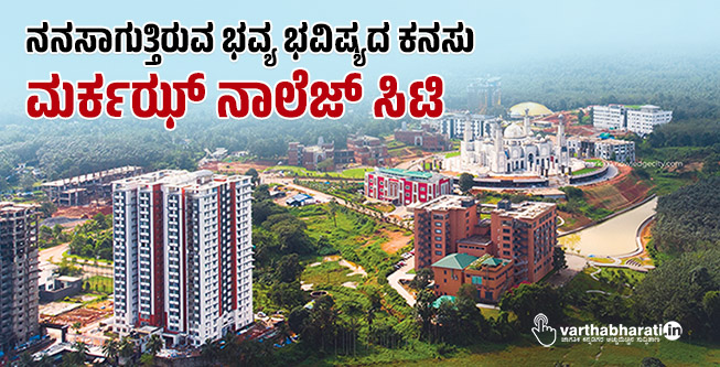 ನನಸಾಗುತ್ತಿರುವ ಭವ್ಯ ಭವಿಷ್ಯದ ಕನಸು ಮರ್ಕಝ್ ನಾಲೆಜ್ ಸಿಟಿ