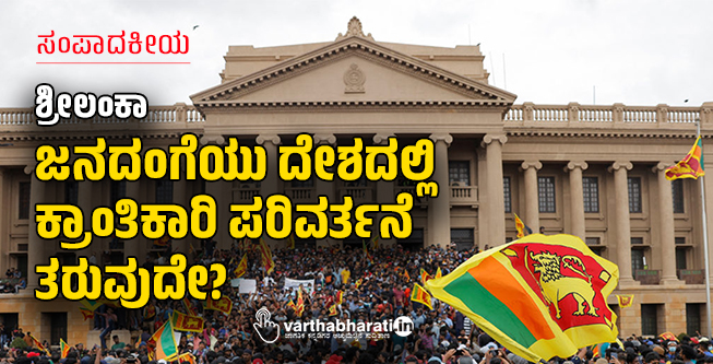 ಸಂಪಾದಕೀಯ | ಶ್ರೀಲಂಕಾ: ಜನದಂಗೆಯು ದೇಶದಲ್ಲಿ ಕ್ರಾಂತಿಕಾರಿ ಪರಿವರ್ತನೆ ತರುವುದೇ?