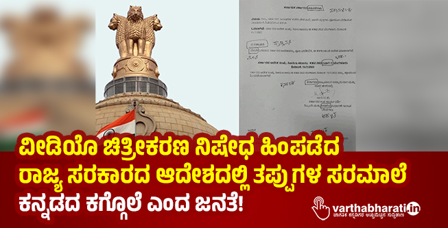 ವೀಡಿಯೊ ಚಿತ್ರೀಕರಣ ನಿಷೇಧ ಹಿಂಪಡೆದ ರಾಜ್ಯ ಸರಕಾರದ ಆದೇಶದಲ್ಲಿ ತಪ್ಪುಗಳ ಸರಮಾಲೆ: ಕನ್ನಡದ ಕಗ್ಗೊಲೆ ಎಂದ ಜನತೆ!