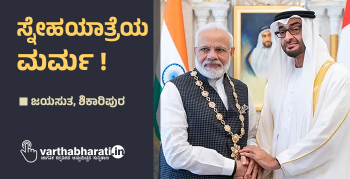 ಸ್ನೇಹಯಾತ್ರೆಯ ಮರ್ಮ!