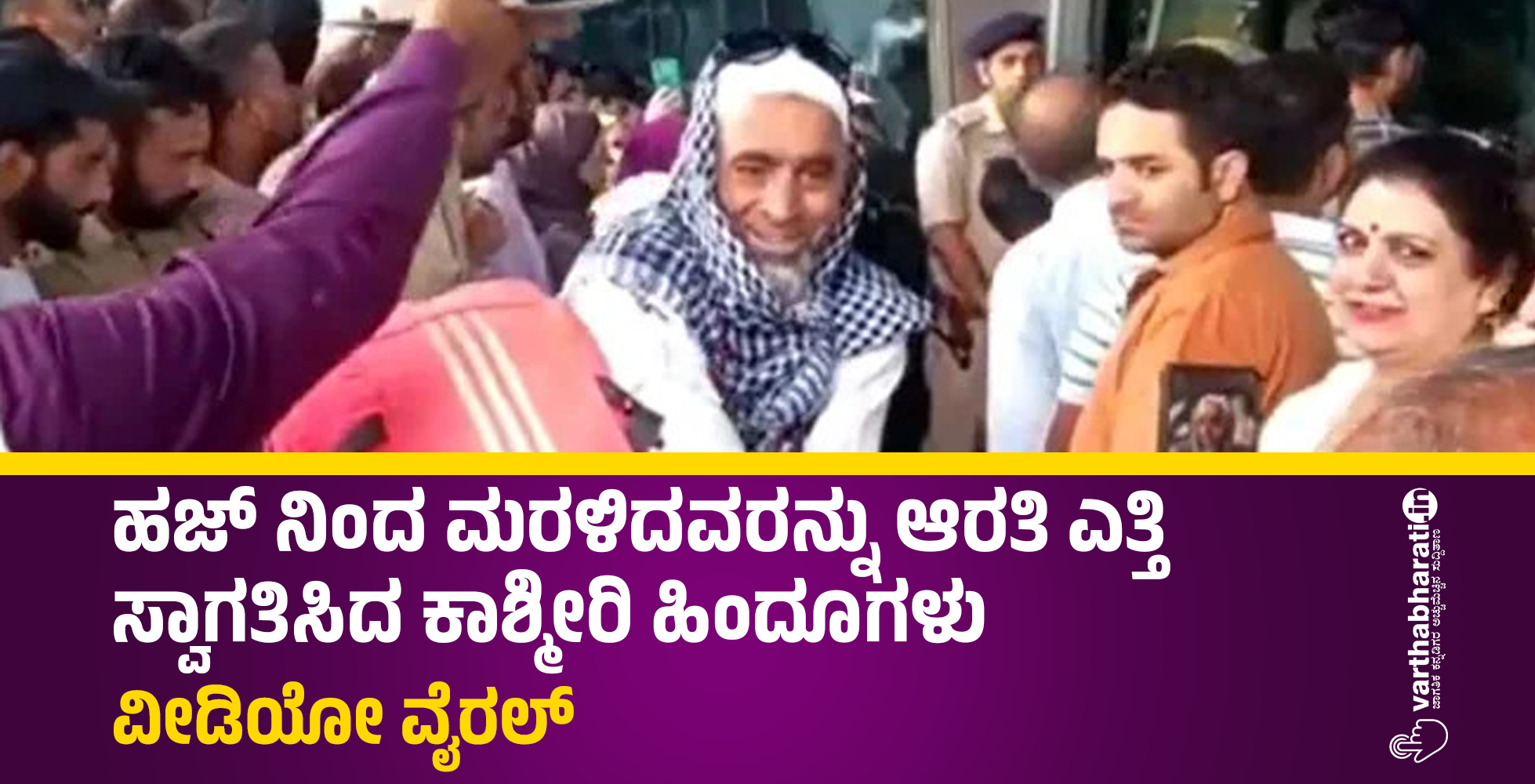 ಹಜ್‌ ನಿಂದ ಮರಳಿದವರನ್ನು ಆರತಿ ಎತ್ತಿ ಸ್ವಾಗತಿಸಿದ ಕಾಶ್ಮೀರಿ ಹಿಂದೂಗಳು: ವೀಡಿಯೋ ವೈರಲ್‌