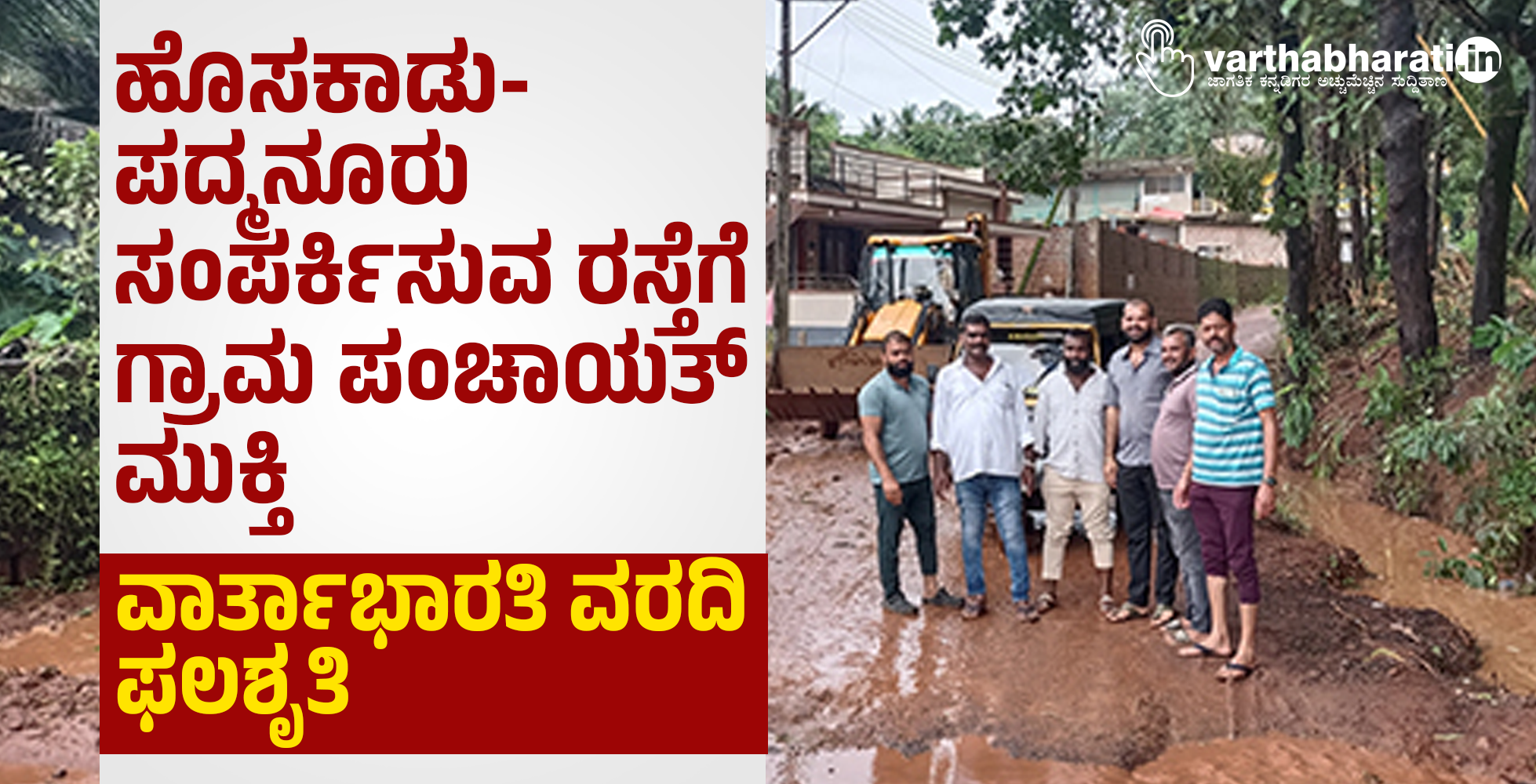 ಹೊಸಕಾಡು-ಪದ್ಮನೂರು ಸಂಪರ್ಕಿಸುವ ರಸ್ತೆಗೆ ಗ್ರಾಮ ಪಂಚಾಯತ್ ಮುಕ್ತಿ