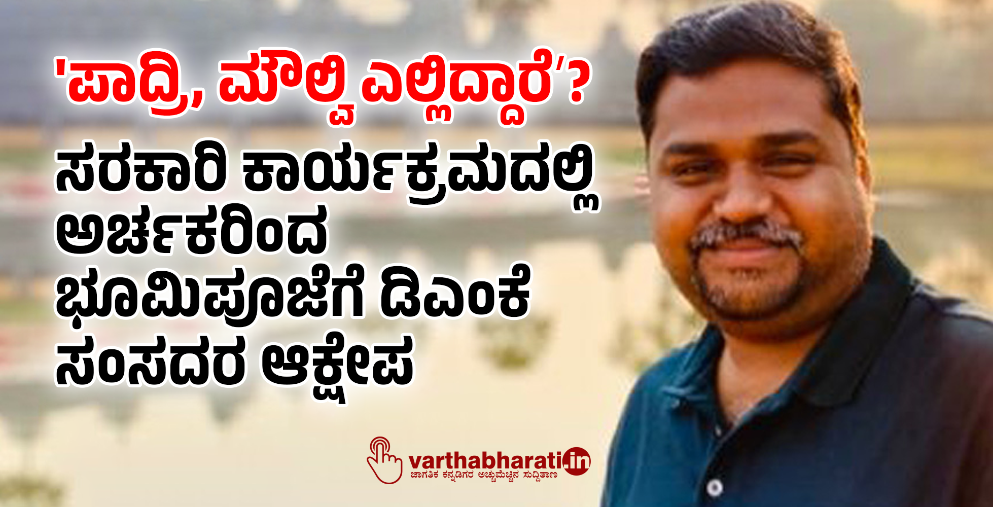 ಪಾದ್ರಿ, ಮೌಲ್ವಿ ಎಲ್ಲಿದ್ದಾರೆʼ?: ಸರಕಾರಿ ಕಾರ್ಯಕ್ರಮದಲ್ಲಿ ಅರ್ಚಕರಿಂದ ಭೂಮಿಪೂಜೆಗೆ ಡಿಎಂಕೆ ಸಂಸದರ ಆಕ್ಷೇಪ