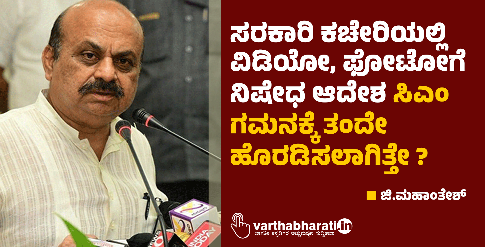 ಸರಕಾರಿ ಕಚೇರಿಯಲ್ಲಿ ವಿಡಿಯೋ, ಫೋಟೋಗೆ ನಿಷೇಧ ಆದೇಶ ಸಿಎಂ ಗಮನಕ್ಕೆ ತಂದೇ ಹೊರಡಿಸಲಾಗಿತ್ತೇ ?