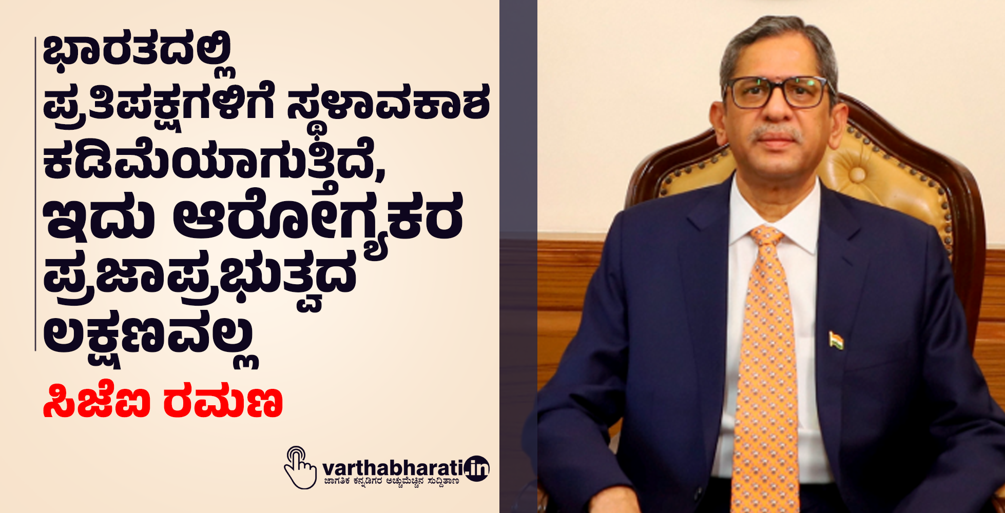 ಭಾರತದಲ್ಲಿ ಪ್ರತಿಪಕ್ಷಗಳಿಗೆ ಸ್ಥಳಾವಕಾಶ ಕಡಿಮೆಯಾಗುತ್ತಿದೆ, ಇದು ಆರೋಗ್ಯಕರ ಪ್ರಜಾಪ್ರಭುತ್ವದ ಲಕ್ಷಣವಲ್ಲ: ಸಿಜೆಐ ರಮಣ