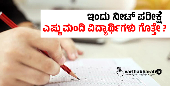 ಇಂದು ನೀಟ್ ಪರೀಕ್ಷೆ: ಎಷ್ಟು ಮಂದಿ ವಿದ್ಯಾರ್ಥಿಗಳು ಗೊತ್ತೇ ?