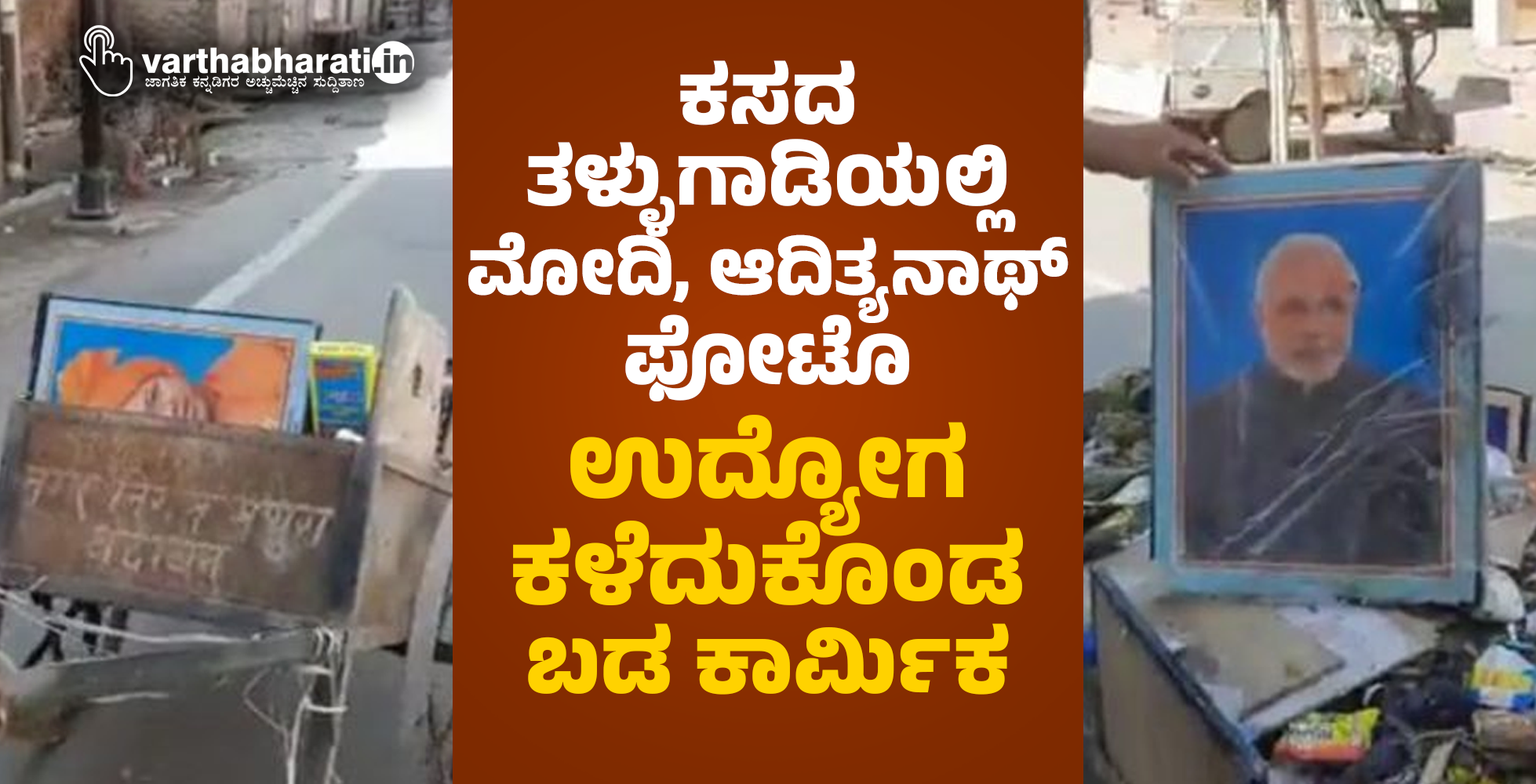 ಕಸದ ತಳ್ಳುಗಾಡಿಯಲ್ಲಿ ಮೋದಿ, ಆದಿತ್ಯನಾಥ್‌ ಫೋಟೊ: ಉದ್ಯೋಗ ಕಳೆದುಕೊಂಡ ಬಡ ಕಾರ್ಮಿಕ