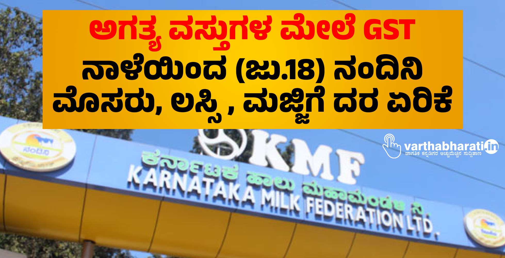 ಅಗತ್ಯ ವಸ್ತುಗಳ ಮೇಲೆ GST: ನಾಳೆಯಿಂದ (ಜು.18) ನಂದಿನಿ ಮೊಸರು, ಲಸ್ಸಿ, ಮಜ್ಜಿಗೆ ದರ ಏರಿಕೆ