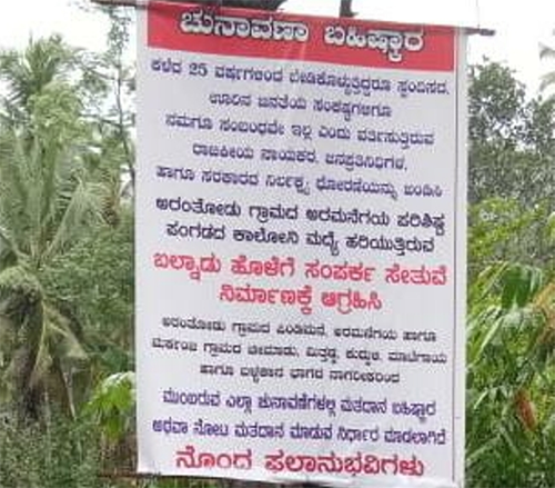 ಸುಳ್ಯ: ಅರಮನೆಗಯದಲ್ಲಿ ಸೇತುವೆ ಆಗುವ ತನಕ ʼಮತದಾನ ಬಹಿಷ್ಕಾರʼ ಬ್ಯಾನರ್!