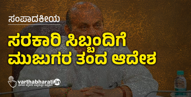 ಸರಕಾರಿ ಸಿಬ್ಬಂದಿಗೆ ಮುಜುಗರ ತಂದ ಆದೇಶ