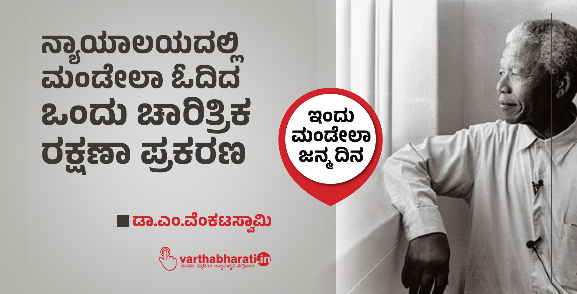 ನ್ಯಾಯಾಲಯದಲ್ಲಿ ಮಂಡೇಲಾ ಓದಿದ ಒಂದು ಚಾರಿತ್ರಿಕ ರಕ್ಷಣಾ ಪ್ರಕರಣ