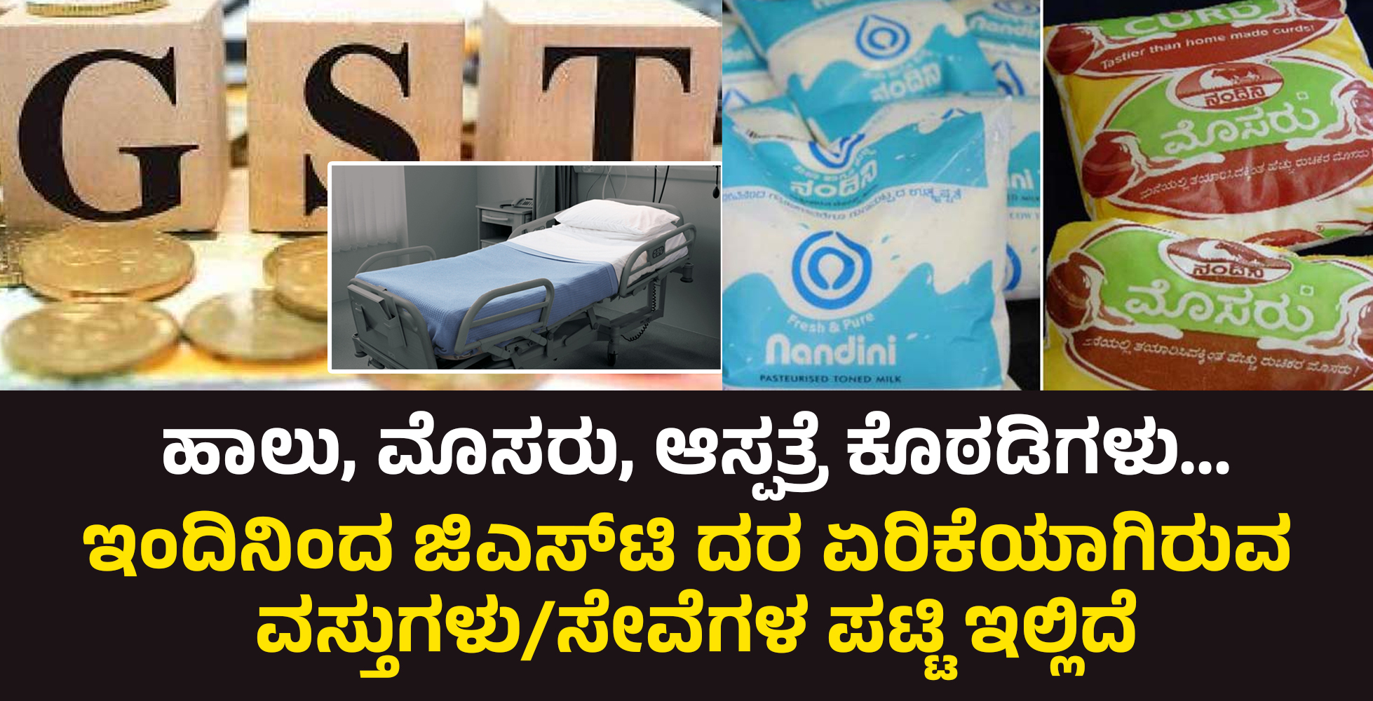 ಹಾಲು, ಮೊಸರು, ಆಸ್ಪತ್ರೆ ಕೊಠಡಿಗಳು...ಇಂದಿನಿಂದ ಜಿಎಸ್‍ಟಿ ದರ ಏರಿಕೆಯಾಗಿರುವ ವಸ್ತುಗಳು/ಸೇವೆಗಳ ಪಟ್ಟಿ ಇಲ್ಲಿದೆ
