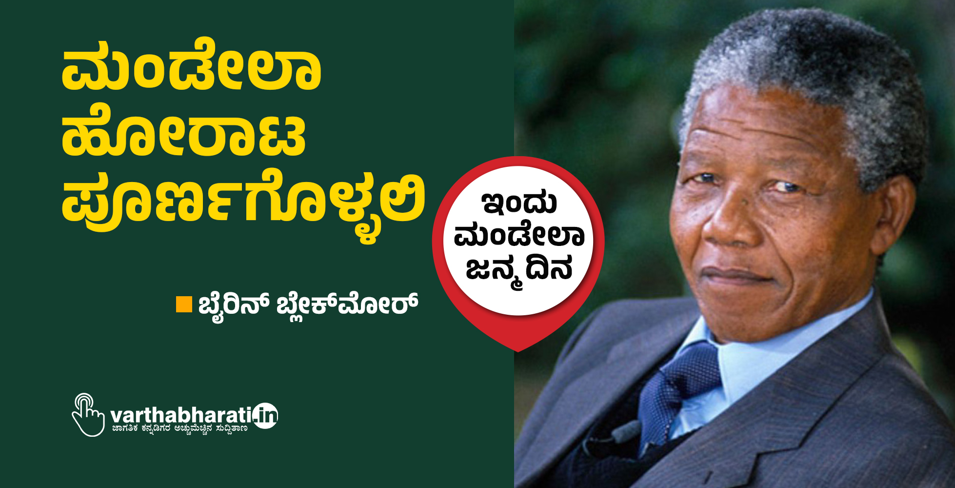 ಮಂಡೇಲಾ ಹೋರಾಟ ಪೂರ್ಣಗೊಳ್ಳಲಿ