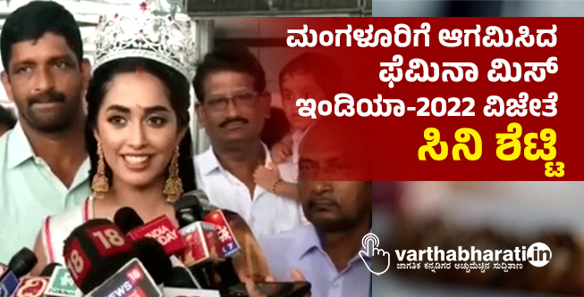 ಮಂಗಳೂರಿಗೆ ಆಗಮಿಸಿದ ಫೆಮಿನಾ ಮಿಸ್ ಇಂಡಿಯಾ-2022 ವಿಜೇತೆ ಸಿನಿ ಶೆಟ್ಟಿ