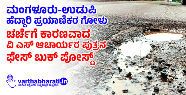 ಮಂಗಳೂರು-ಉಡುಪಿ ಹೆದ್ದಾರಿ ಪ್ರಯಾಣಿಕರ ಗೋಳು : ಚರ್ಚೆಗೆ ಕಾರಣವಾದ ವಿ ಎಸ್ ಆಚಾರ್ಯರ ಪುತ್ರನ ಫೇಸ್ ಬುಕ್ ಪೋಸ್ಟ್