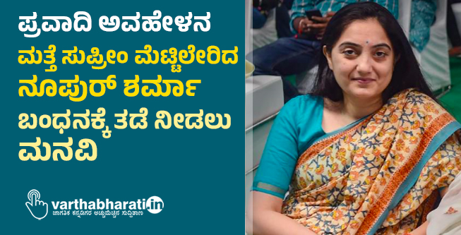 ಪ್ರವಾದಿ ಅವಹೇಳನ: ಮತ್ತೆ ಸುಪ್ರೀಂ ಮೆಟ್ಟಿಲೇರಿದ ನೂಪುರ್‌ ಶರ್ಮಾ; ಬಂಧನಕ್ಕೆ ತಡೆ ನೀಡಲು ಮನವಿ
