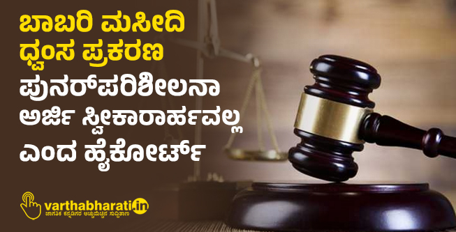 ಬಾಬರಿ ಮಸೀದಿ ಧ್ವಂಸ ಪ್ರಕರಣ: ಪುನರ್‌ಪರಿಶೀಲನಾ ಅರ್ಜಿ ಸ್ವೀಕಾರಾರ್ಹವಲ್ಲ ಎಂದ ಹೈಕೋರ್ಟ್‌