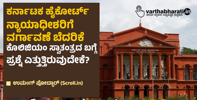 ಕರ್ನಾಟಕ ಹೈಕೋರ್ಟ್ ನ್ಯಾಯಾಧೀಶರಿಗೆ ವರ್ಗಾವಣೆ ಬೆದರಿಕೆ ಕೊಲಿಜಿಯಂ ಸ್ವಾತಂತ್ರದ ಬಗ್ಗೆ ಪ್ರಶ್ನೆ ಎತ್ತುತ್ತಿರುವುದೇಕೆ?