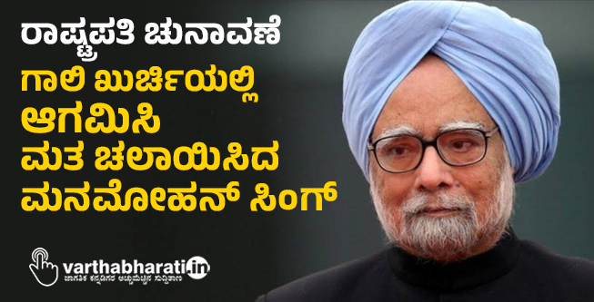 ರಾಷ್ಟ್ರಪತಿ ಚುನಾವಣೆ: ಗಾಲಿ ಖುರ್ಚಿಯಲ್ಲಿ ಆಗಮಿಸಿ ಮತ ಚಲಾಯಿಸಿದ ಮನಮೋಹನ್ ಸಿಂಗ್