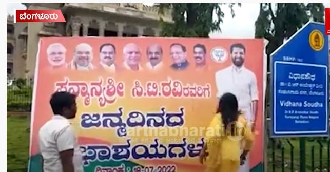 VIDEO- ಸಿ.ಟಿ.ರವಿ ಹುಟ್ಟುಹಬ್ಬಕ್ಕೆ ಹಾಕಿದ್ದ ಬ್ಯಾನರ್ ಹರಿದು ಆಕ್ರೋಶ