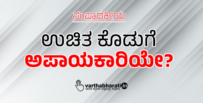 ಉಚಿತ ಕೊಡುಗೆ ಅಪಾಯಕಾರಿಯೇ?