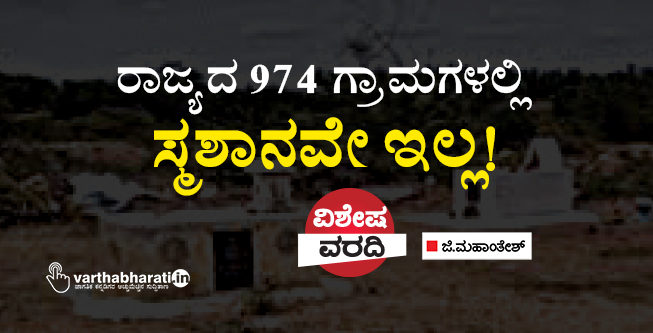 ರಾಜ್ಯದ 974 ಗ್ರಾಮಗಳಲ್ಲಿ ಸ್ಮಶಾನವೇ ಇಲ್ಲ!