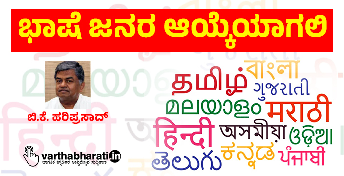 ಭಾಷೆ ಜನರ ಆಯ್ಕೆಯಾಗಲಿ